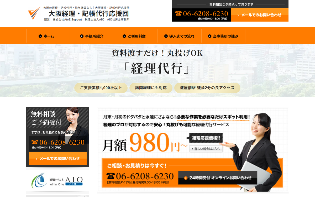大阪経理・記帳代行応援団（株式会社AtoZ Support／税理士法人AIO） 公式サイト