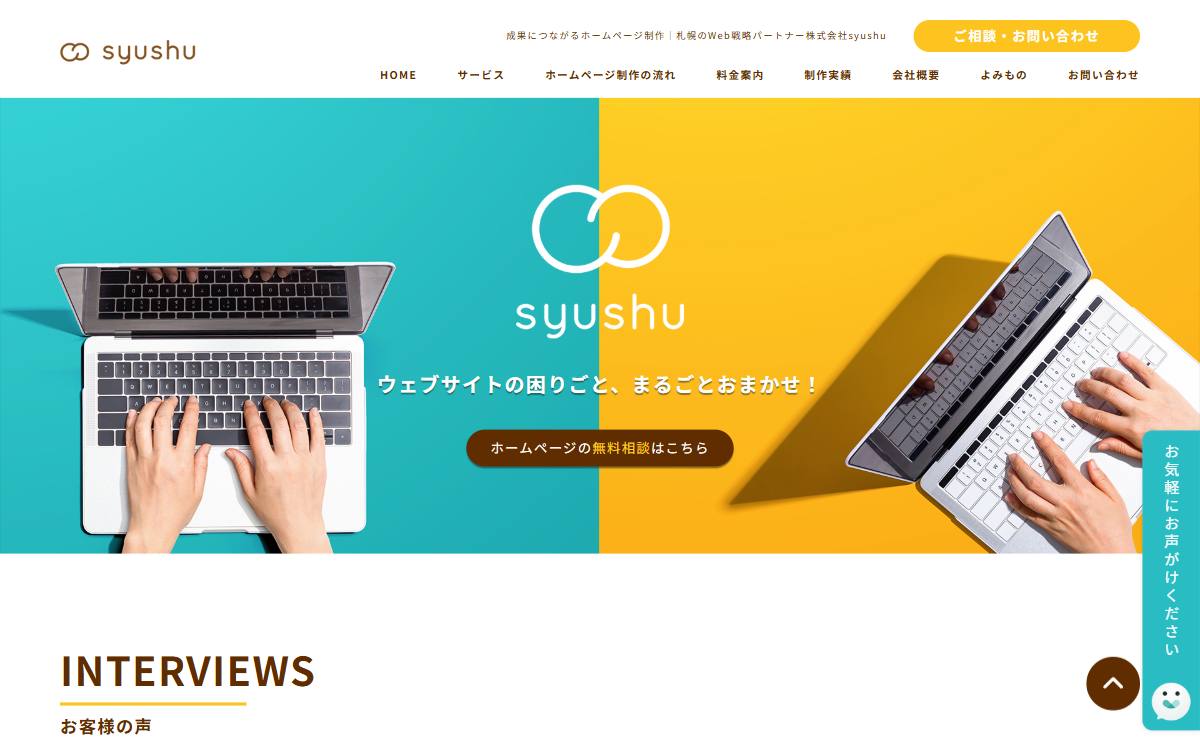 株式会社syushu 公式サイト
