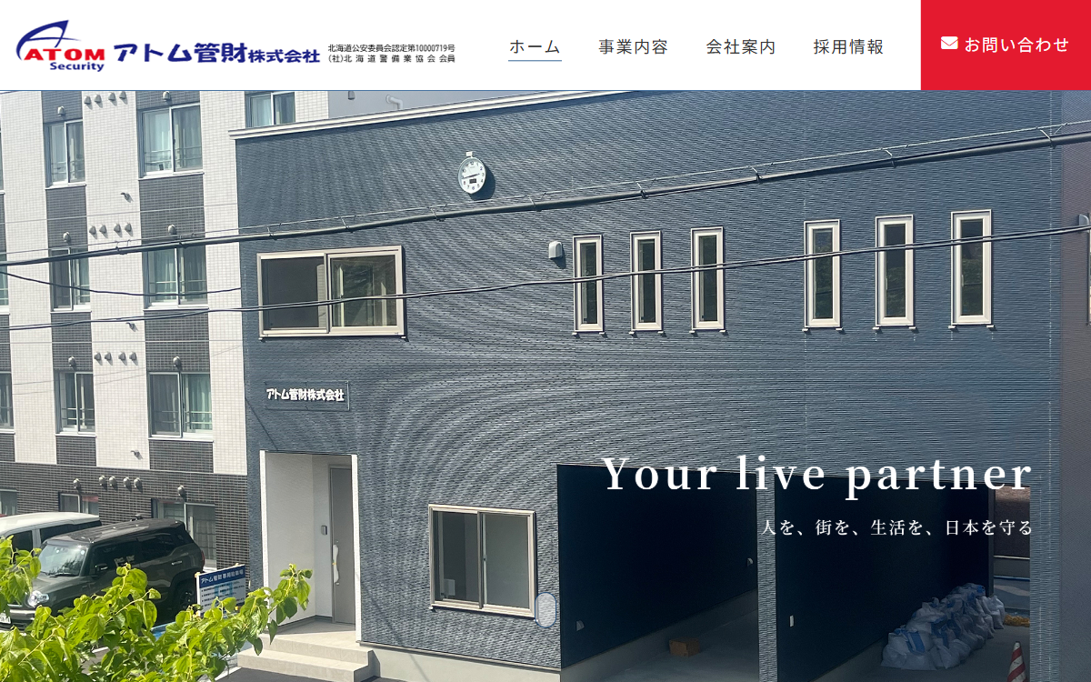 アトム管財株式会社 公式サイト