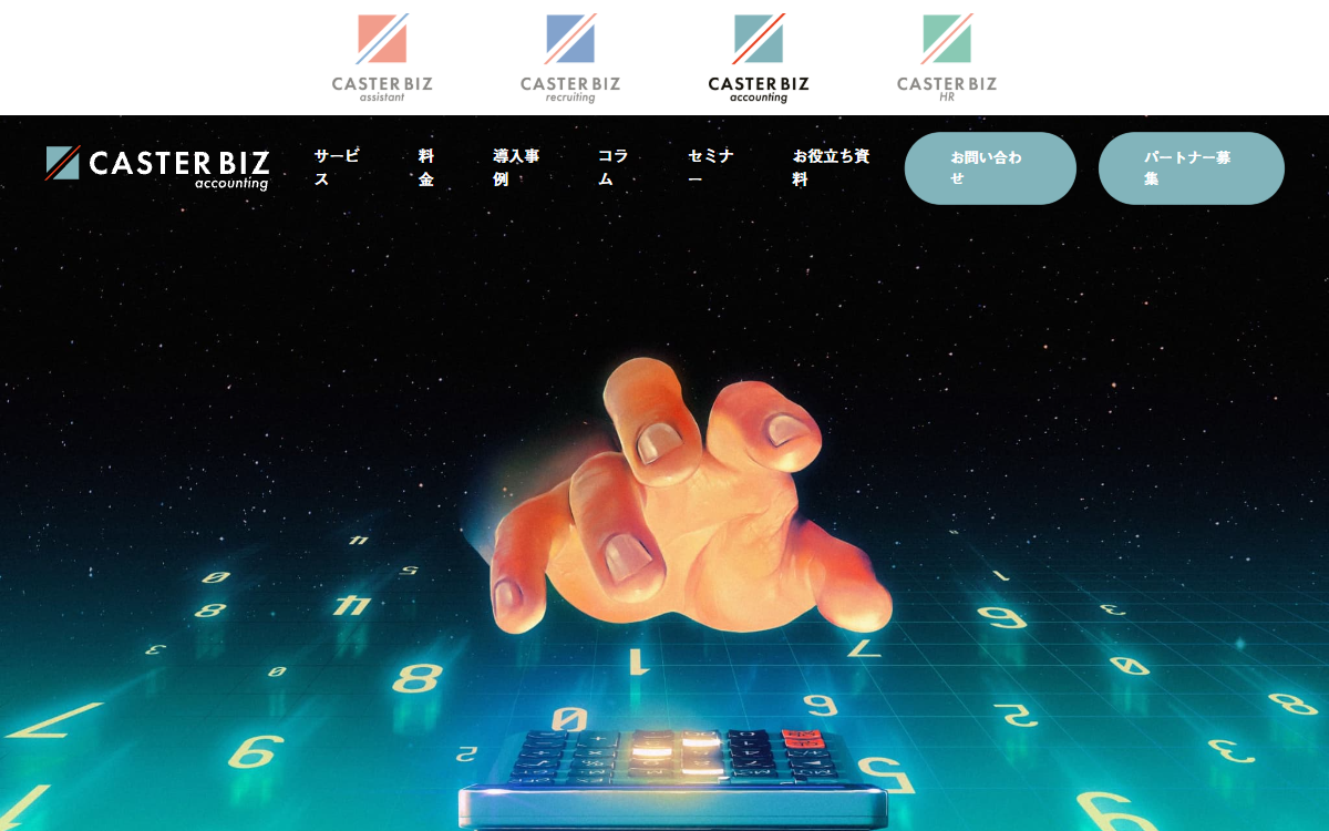 株式会社キャスター（CASTER BIZ accounting） 公式サイト
