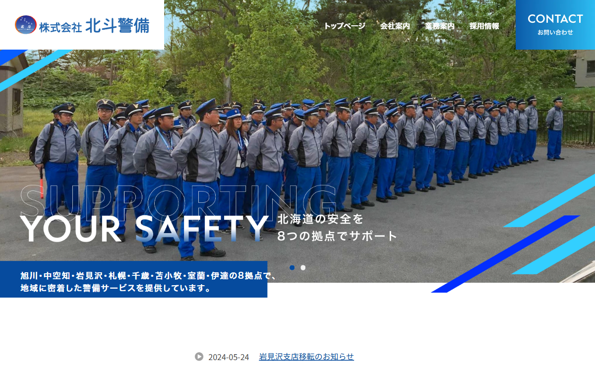 株式会社北斗警備 公式サイト