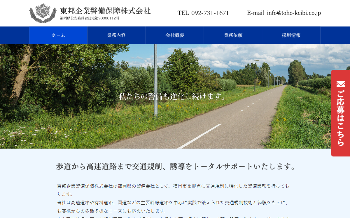 東邦企業警備保障株式会社 公式サイト