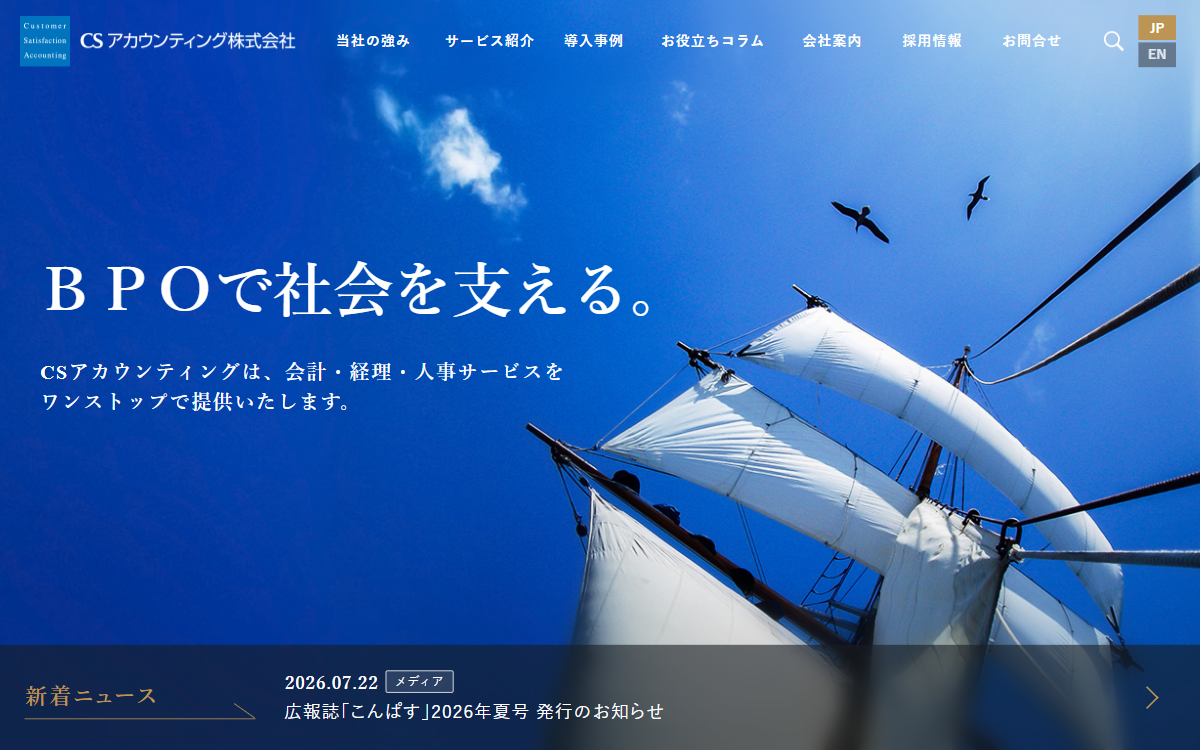 CSアカウンティング株式会社 公式サイト