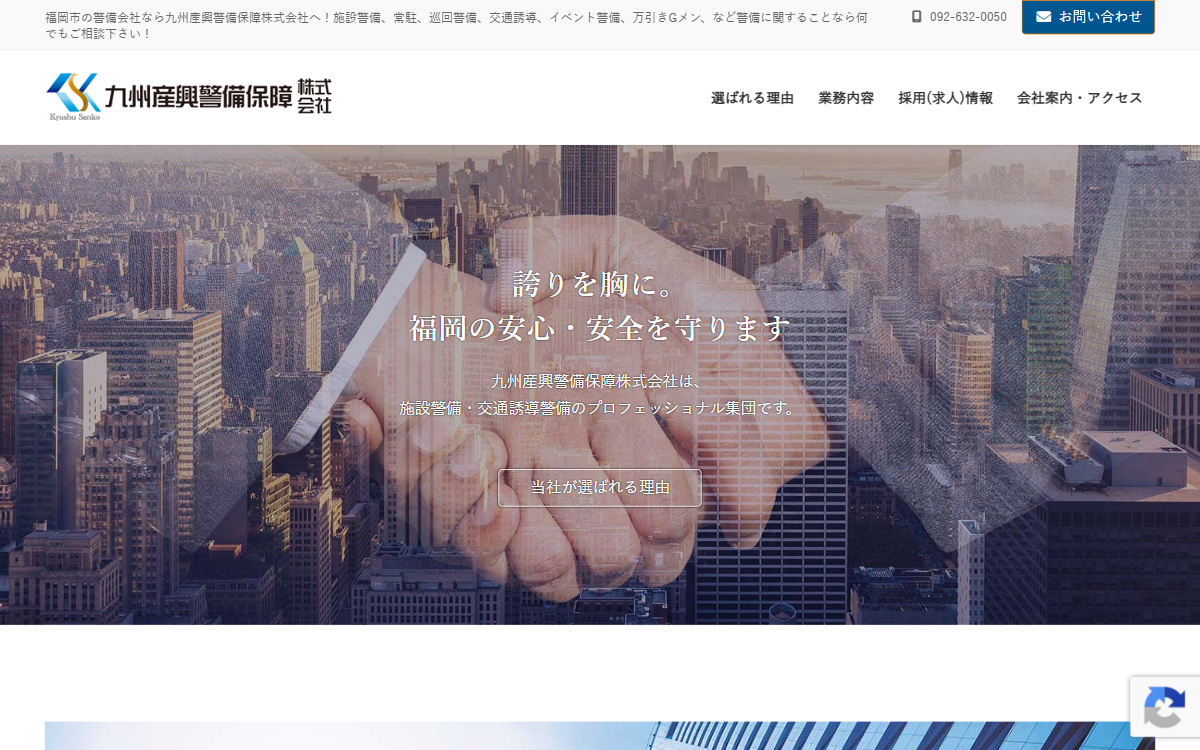 九州産興警備保障株式会社 公式サイト