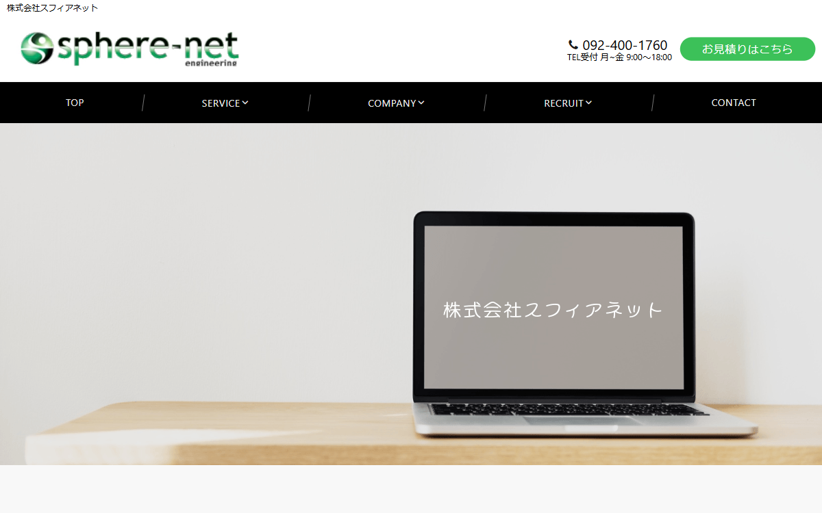 株式会社スフィアネット 公式サイト