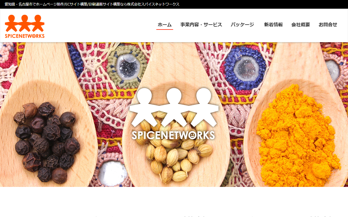 株式会社スパイスネットワークス 公式サイト 株式会社スパイスネットワークス 公式サイト