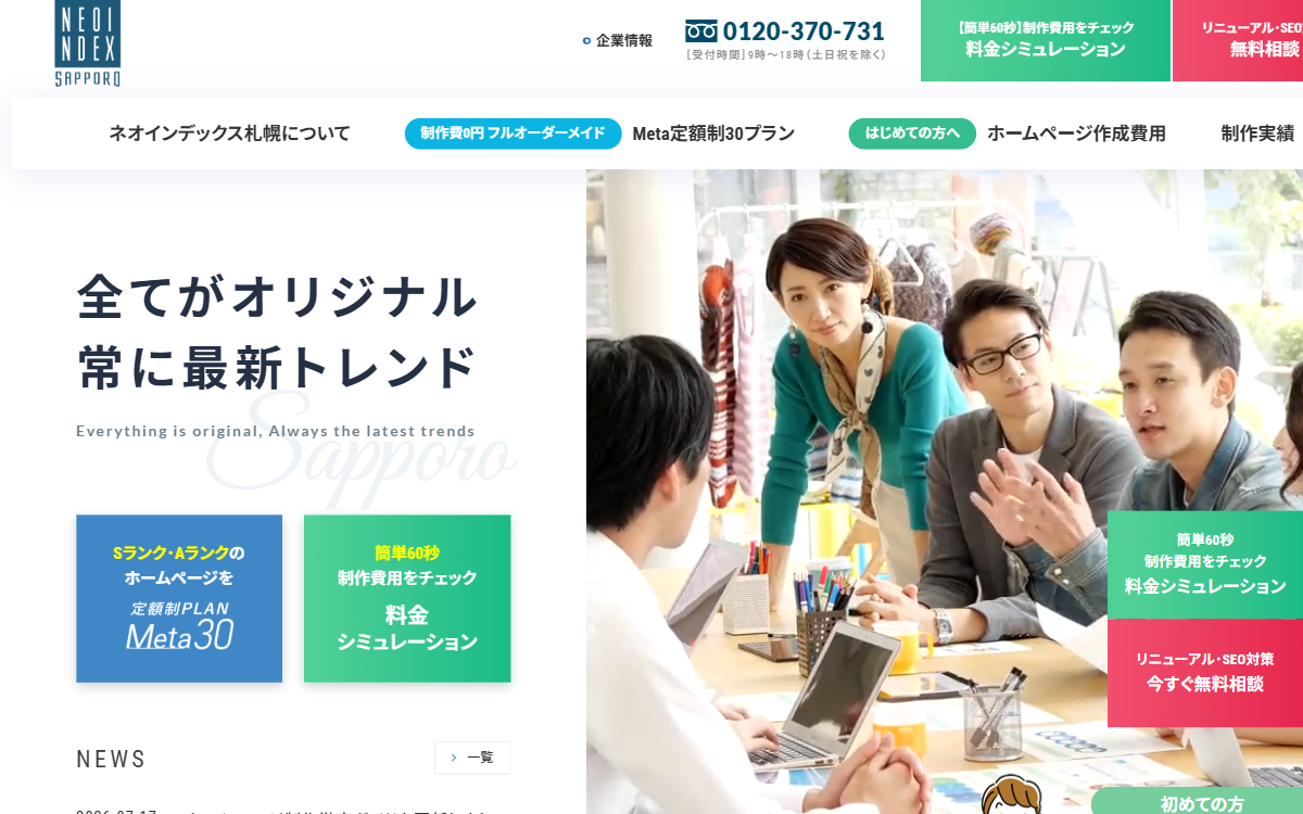 株式会社ネオインデックス（札幌事業所） 公式サイト
