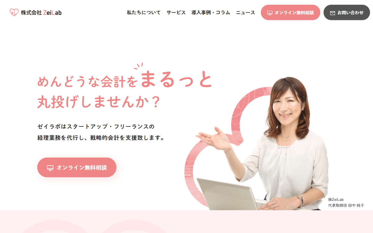 株式会社ZeiLab 公式サイト
