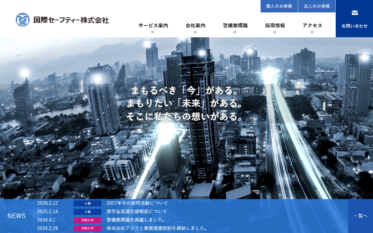 国際セーフティー株式会社 公式サイト