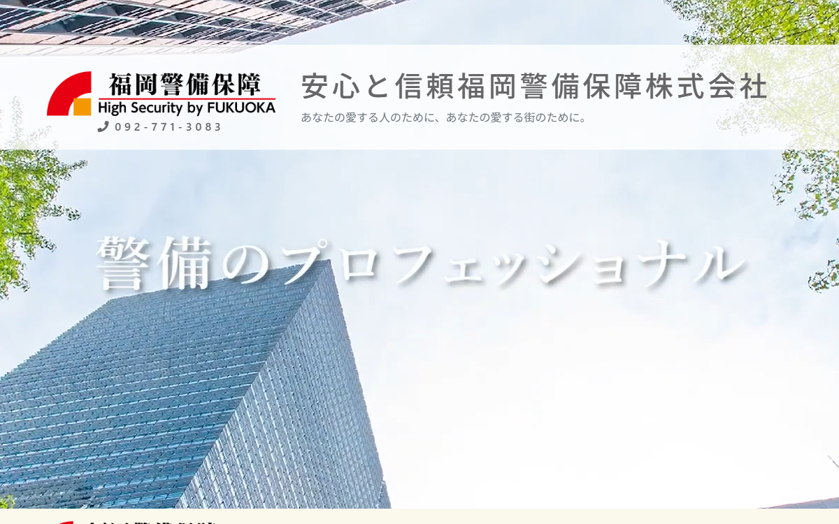 福岡警備保障株式会社 公式サイト