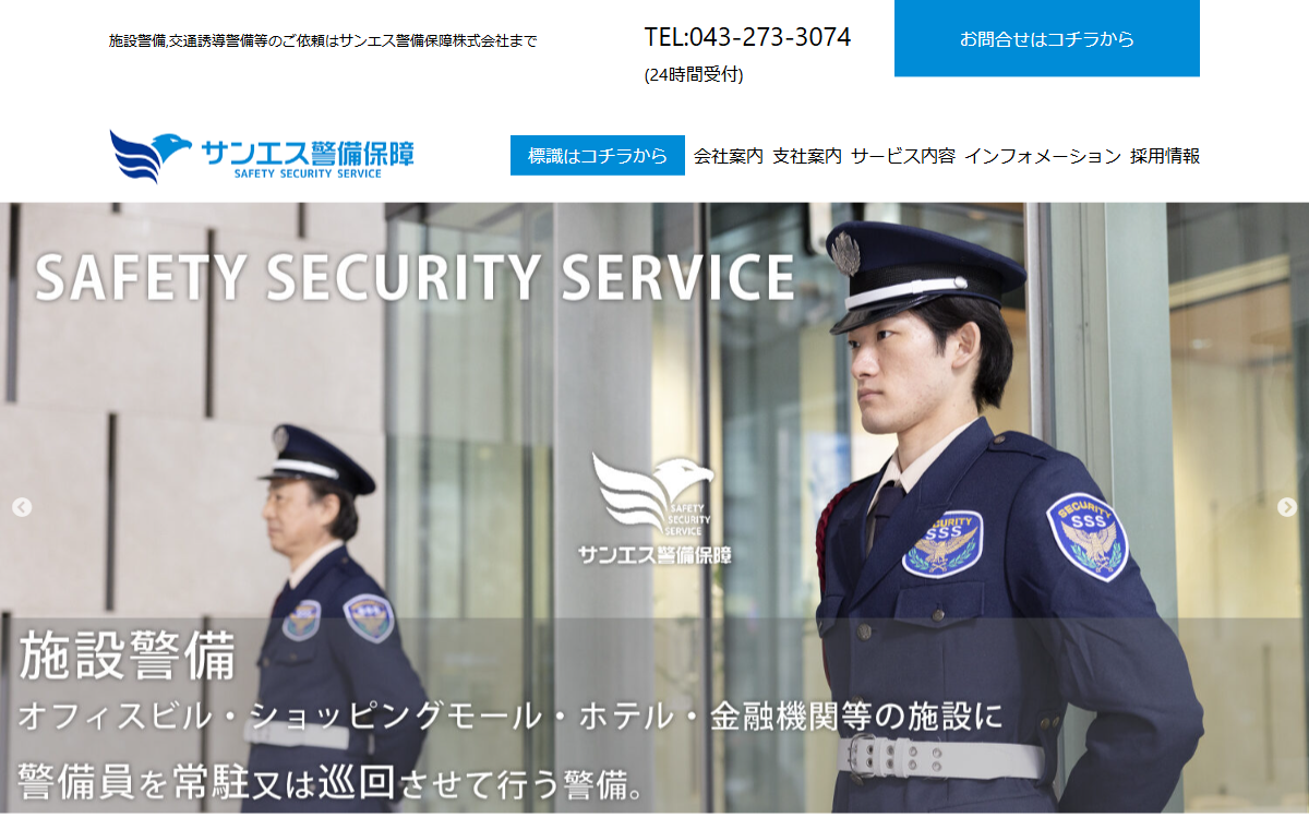 サンエス警備保障株式会社 公式サイト