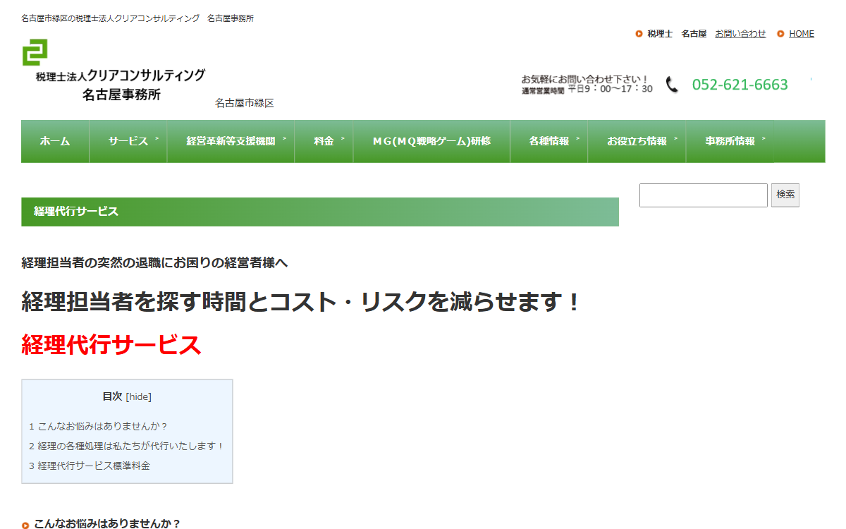 税理士法人クリアコンサルティング 名古屋事務所 公式サイト