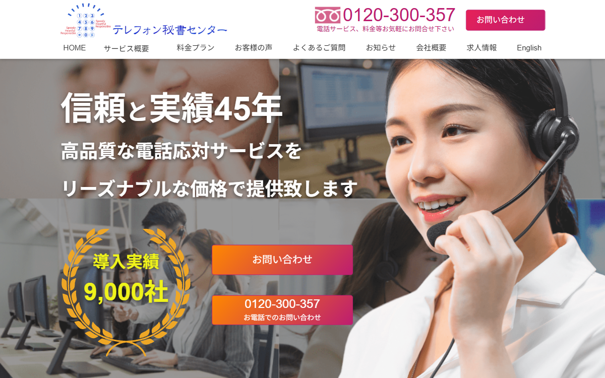 株式会社テレフォン秘書センター 公式サイト