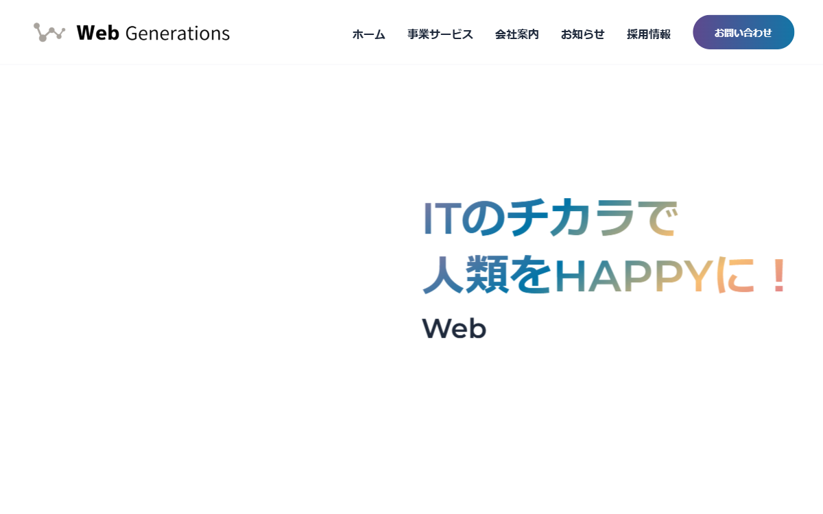 株式会社ウェブジェネレーションズ 公式サイト