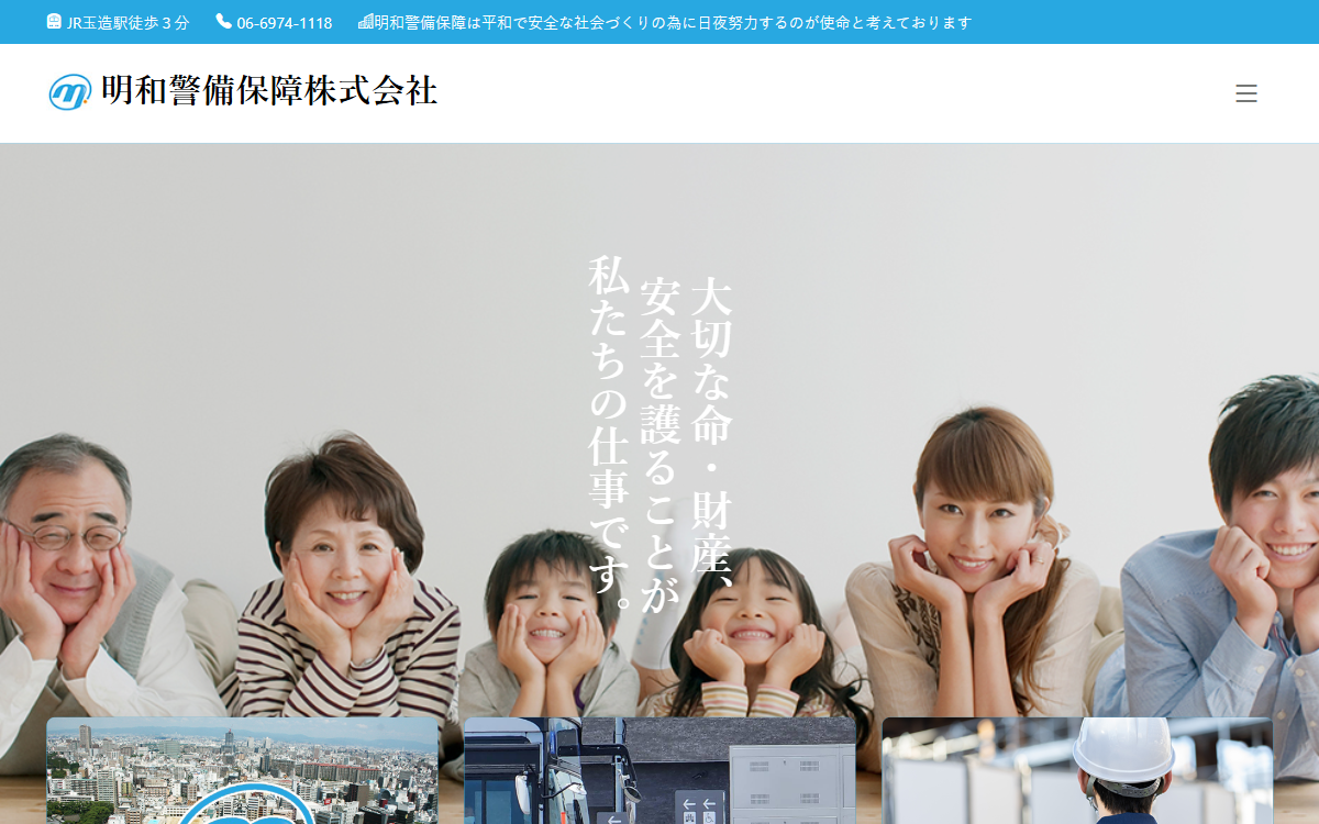 明和警備保障株式会社 公式サイト