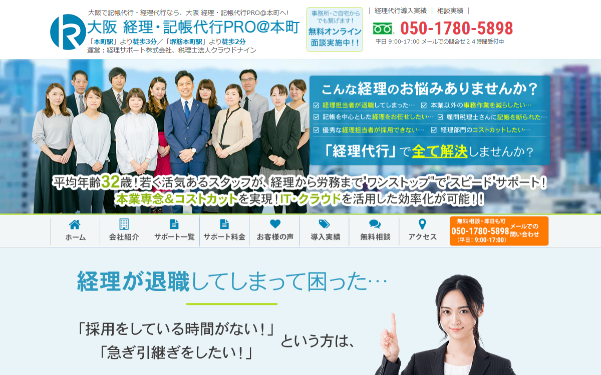 大阪 経理・記帳代行PRO＠本町（経理サポート株式会社／税理士法人クラウドナイン） 公式サイト