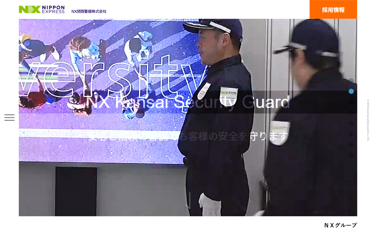 NX関西警備株式会社 公式サイト