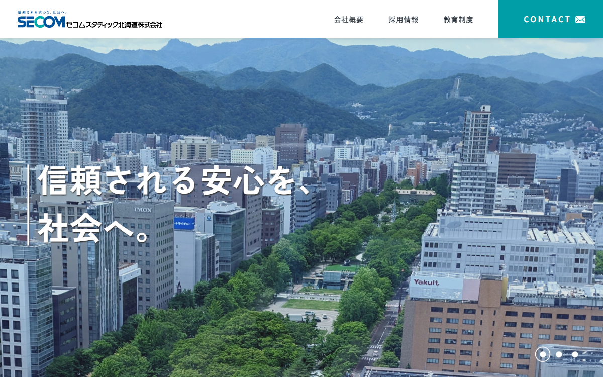 セコムスタティック北海道株式会社 公式サイト