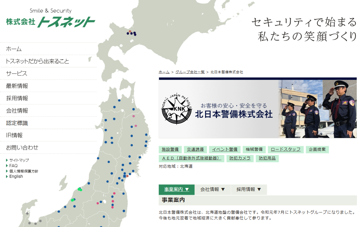 北日本警備株式会社 公式サイト