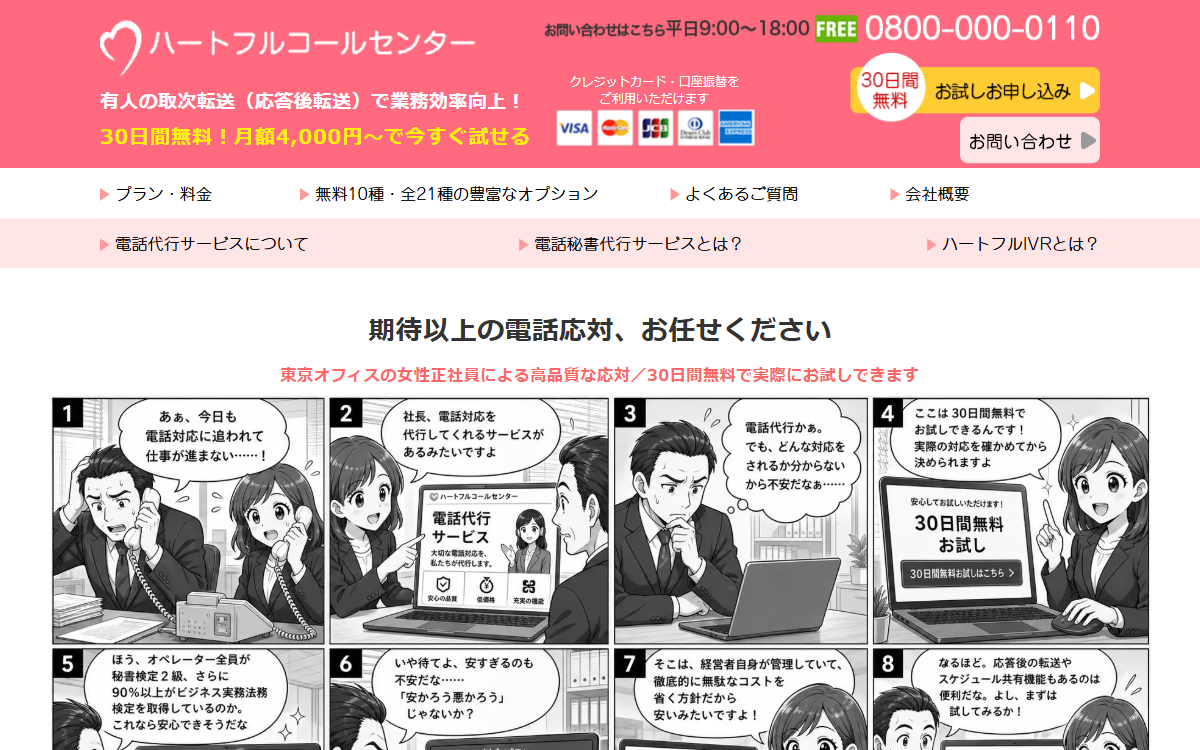 電話秘書代行合同会社（ハートフルコールセンター） 公式サイト