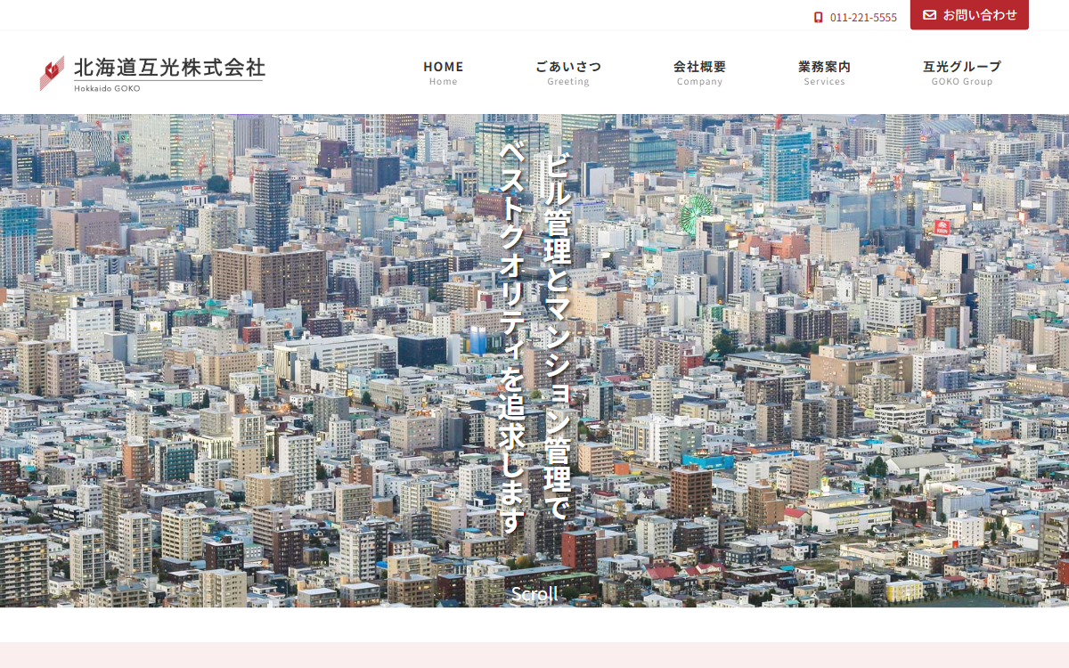 北海道互光株式会社 公式サイト