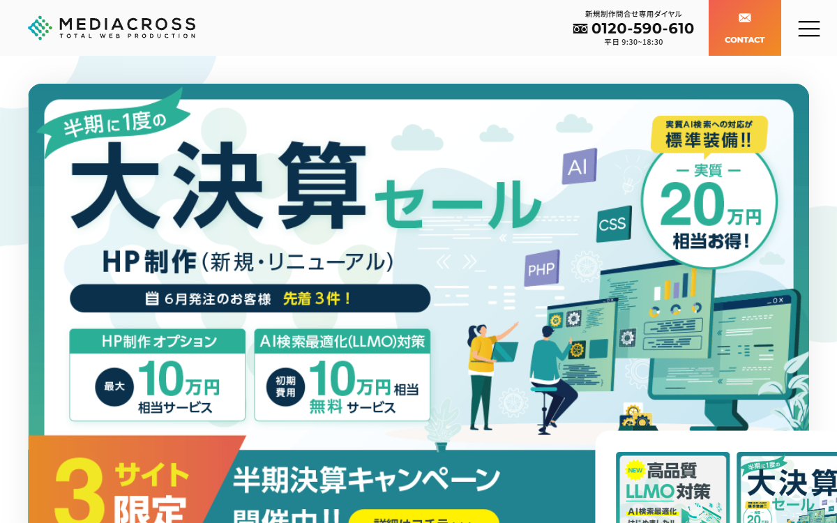メディアクロス株式会社 公式サイト