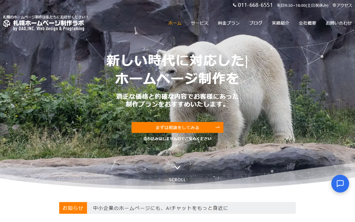 株式会社ディーエーオー（札幌ホームページ制作ラボ） 公式サイト