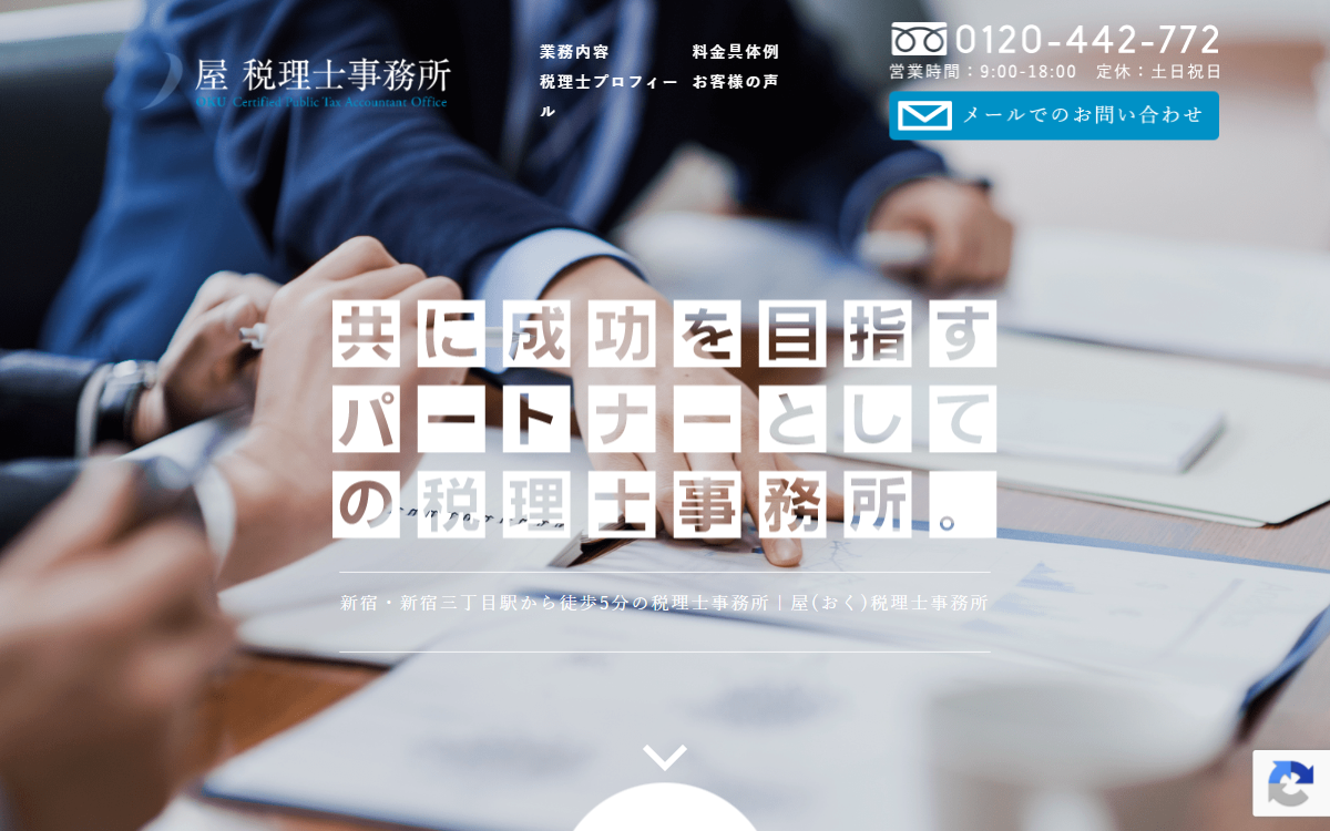屋税理士事務所 公式サイト