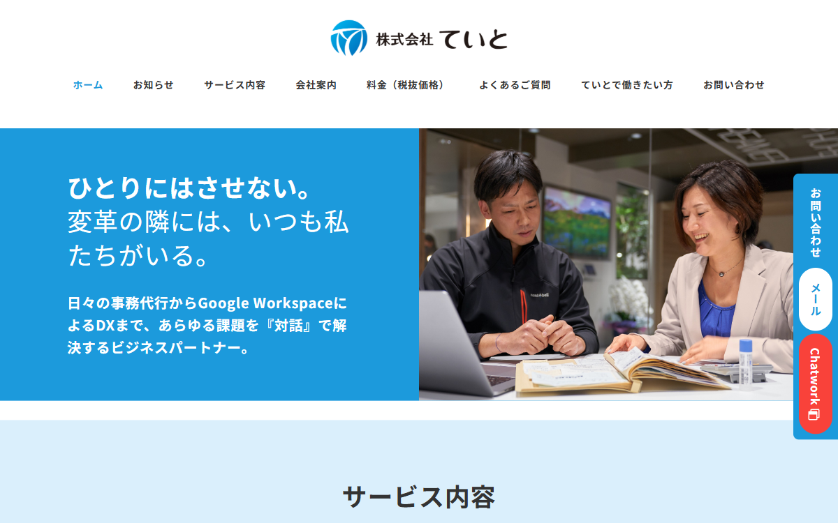 株式会社ていと（会計工房） 公式サイト
