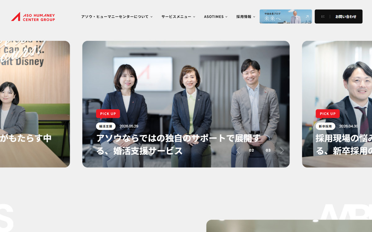 株式会社アソウ・ヒューマニーセンター（広島支店） 公式サイト