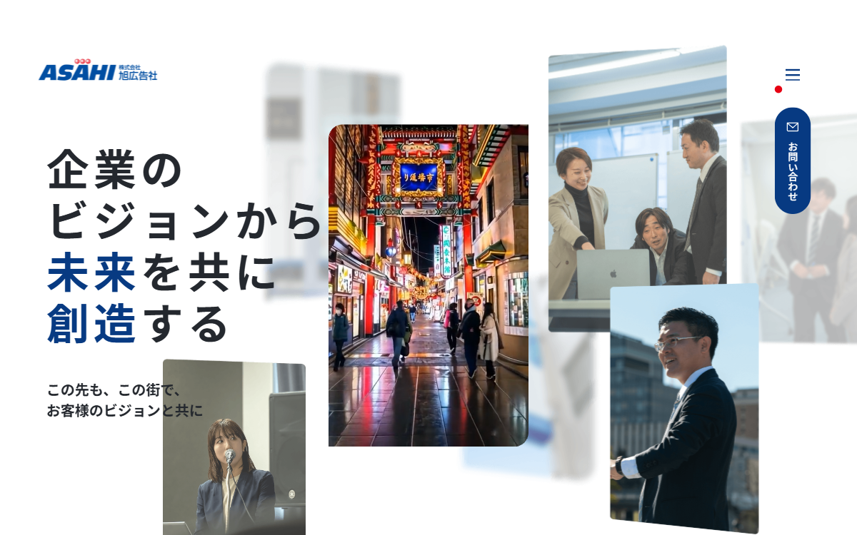 株式会社旭広告社 公式サイト