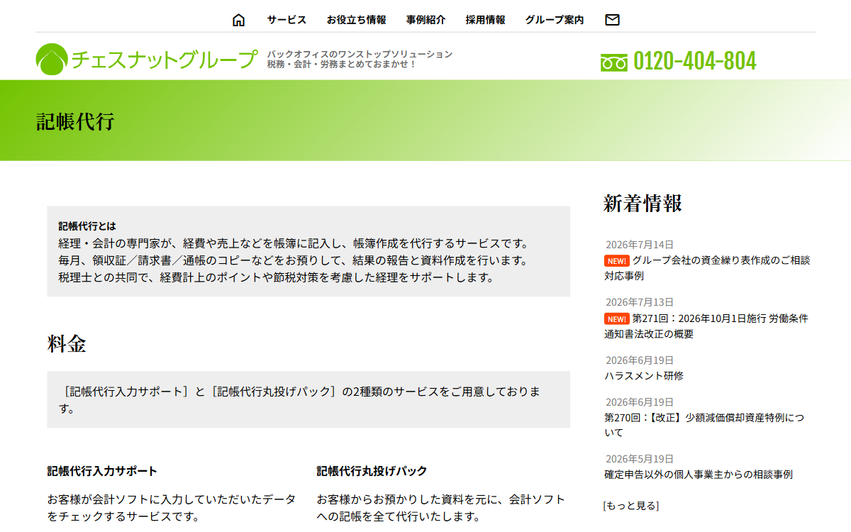 チェスナットコンサルティング株式会社 公式サイト