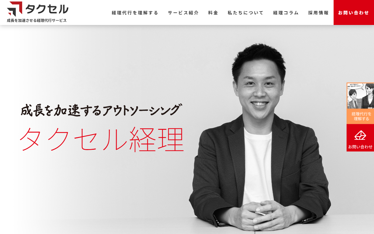 株式会社タクセル（タクセル経理／リモート経理部） 公式サイト