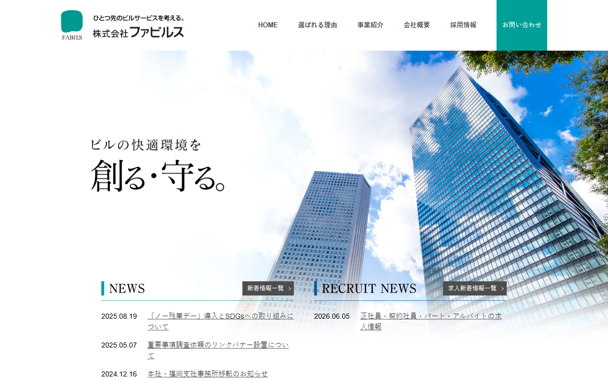 株式会社ファビルス 公式サイト