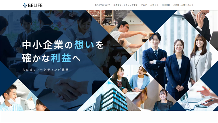 株式会社BELIFE 公式サイト｜浜松・静岡の伴走型マーケティング支援