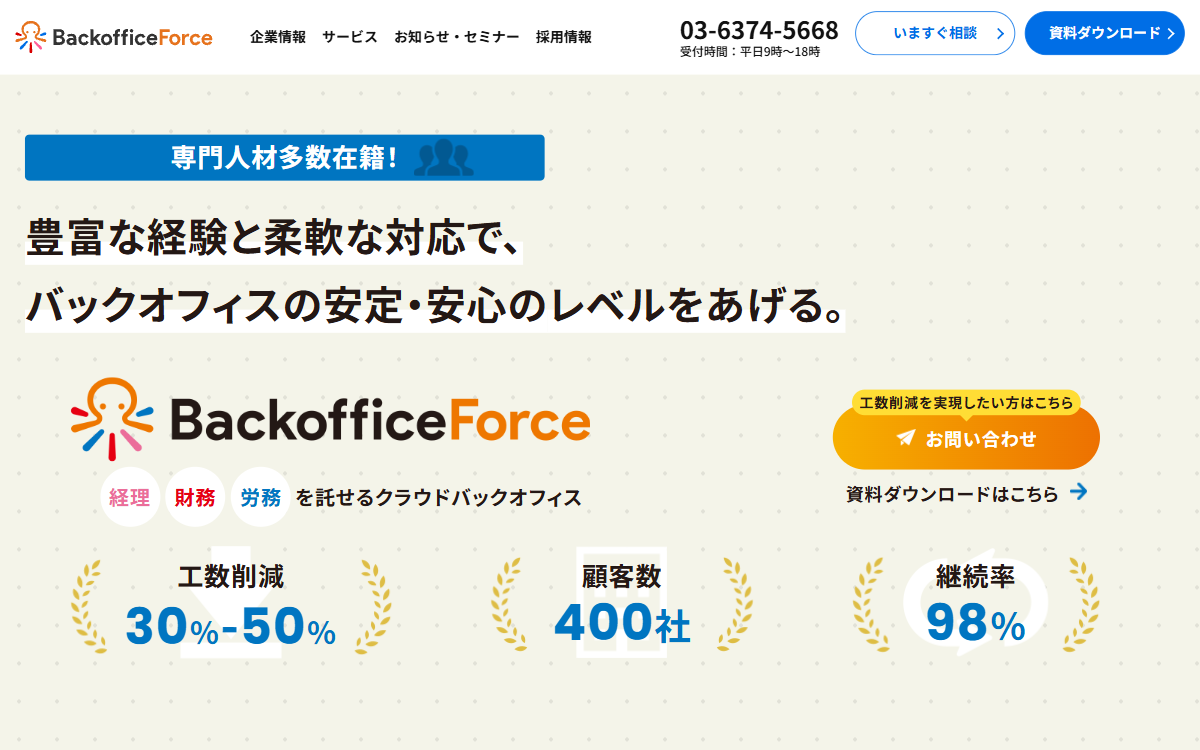 BackofficeForce株式会社 公式サイト