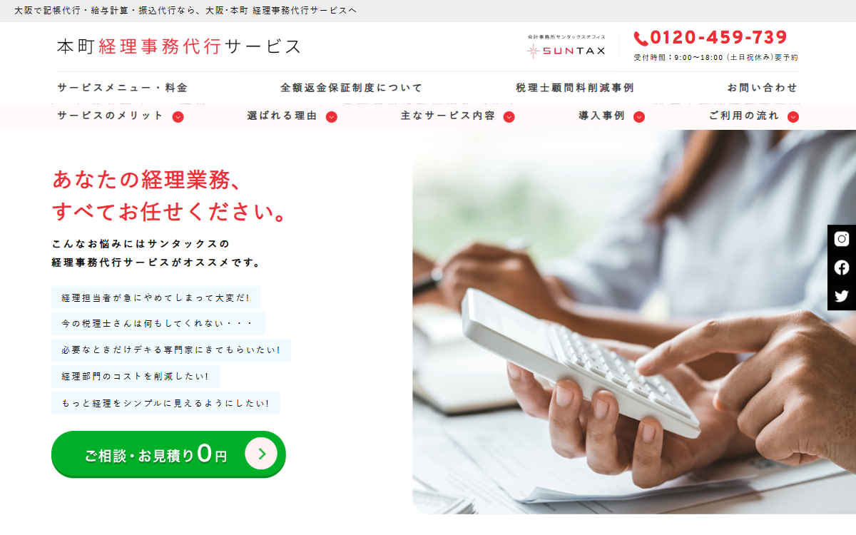 本町経理事務代行サービス（会計事務所サンタックスオフィス） 公式サイト