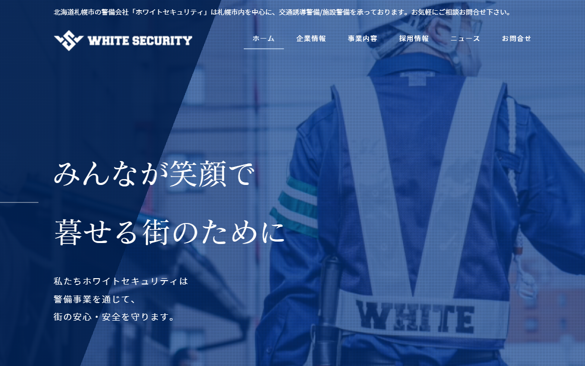 ホワイトセキュリティ（株式会社ホワイトカンパニー） 公式サイト