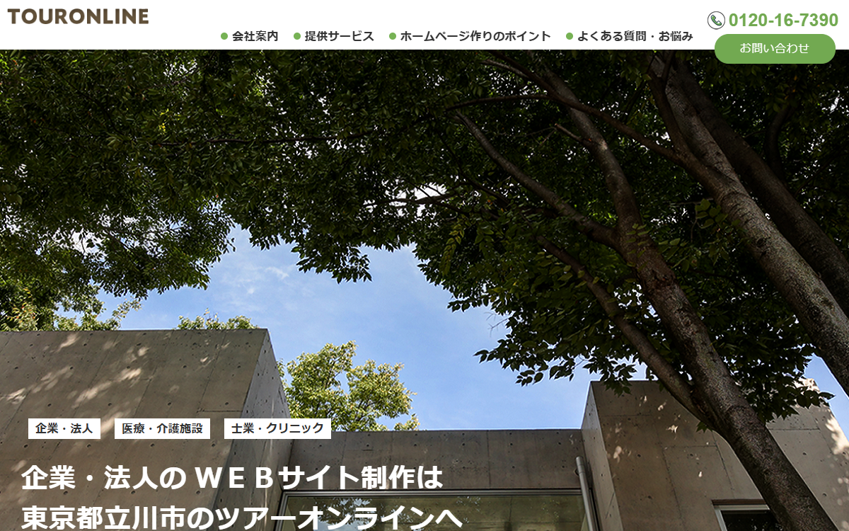 ツアーオンライン株式会社 公式サイト