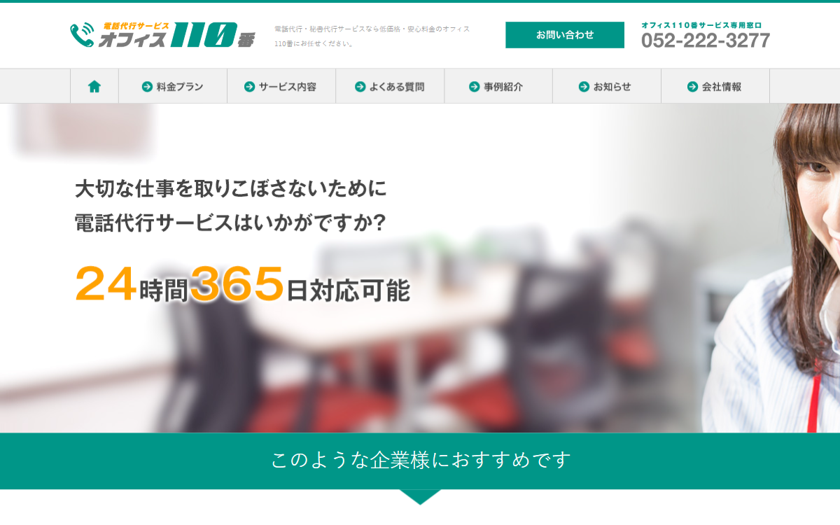 株式会社ブレイクスルービジネス（電話代行サービス オフィス110番） 公式サイト