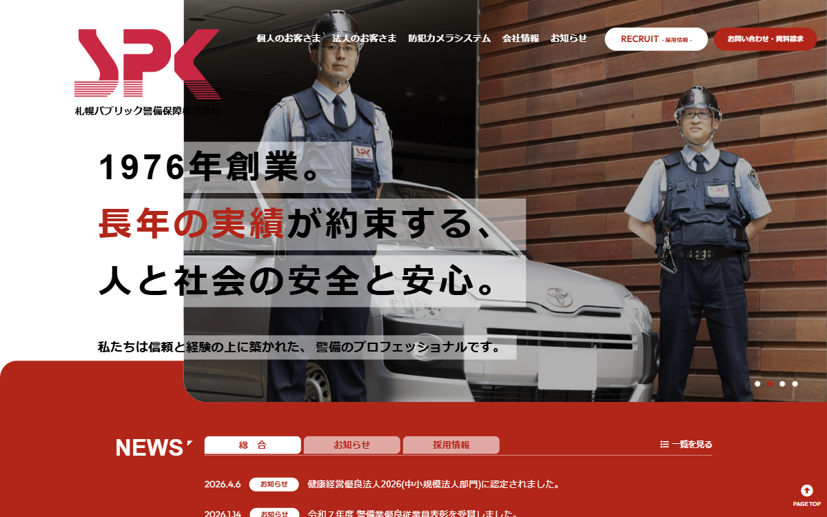 札幌パブリック警備保障株式会社 公式サイト