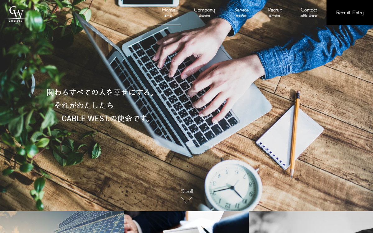 株式会社CABLE WEST.（ケーブルウエスト） 公式サイト