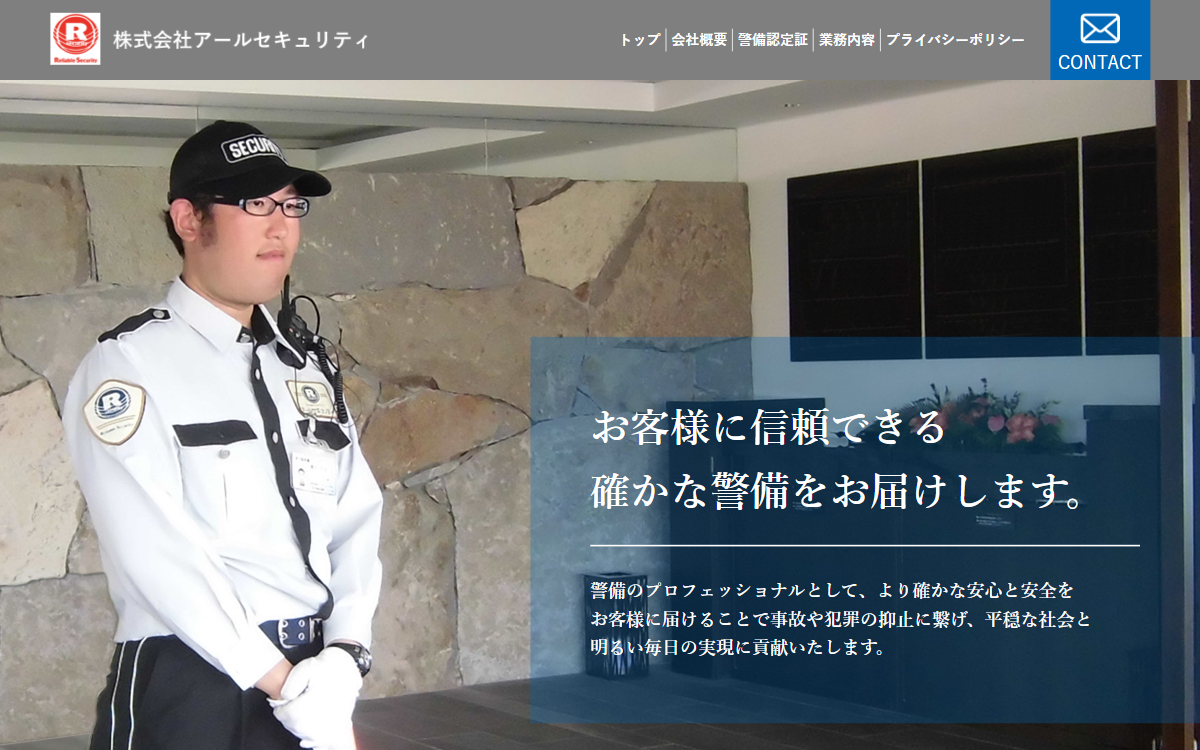 株式会社アールセキュリティ 公式サイト