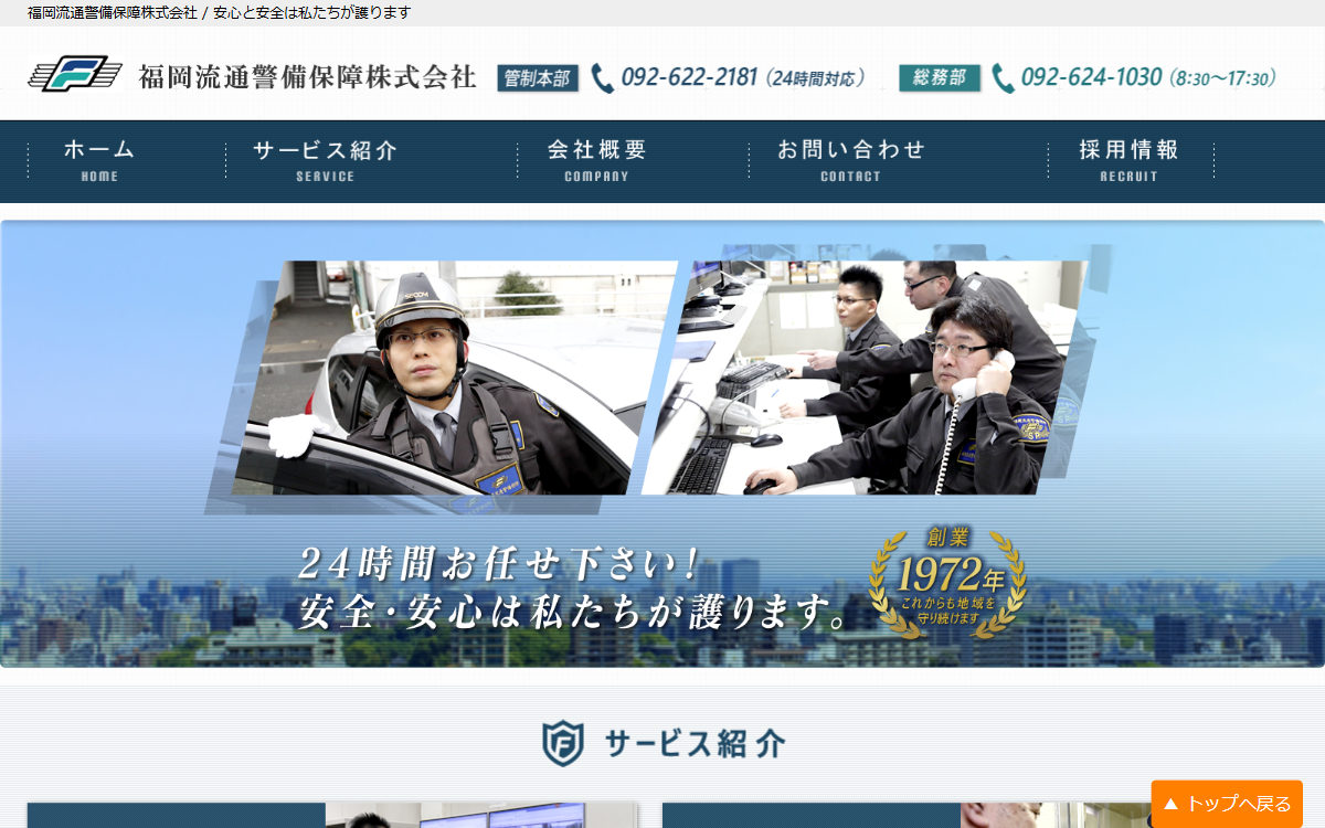 福岡流通警備保障株式会社 公式サイト