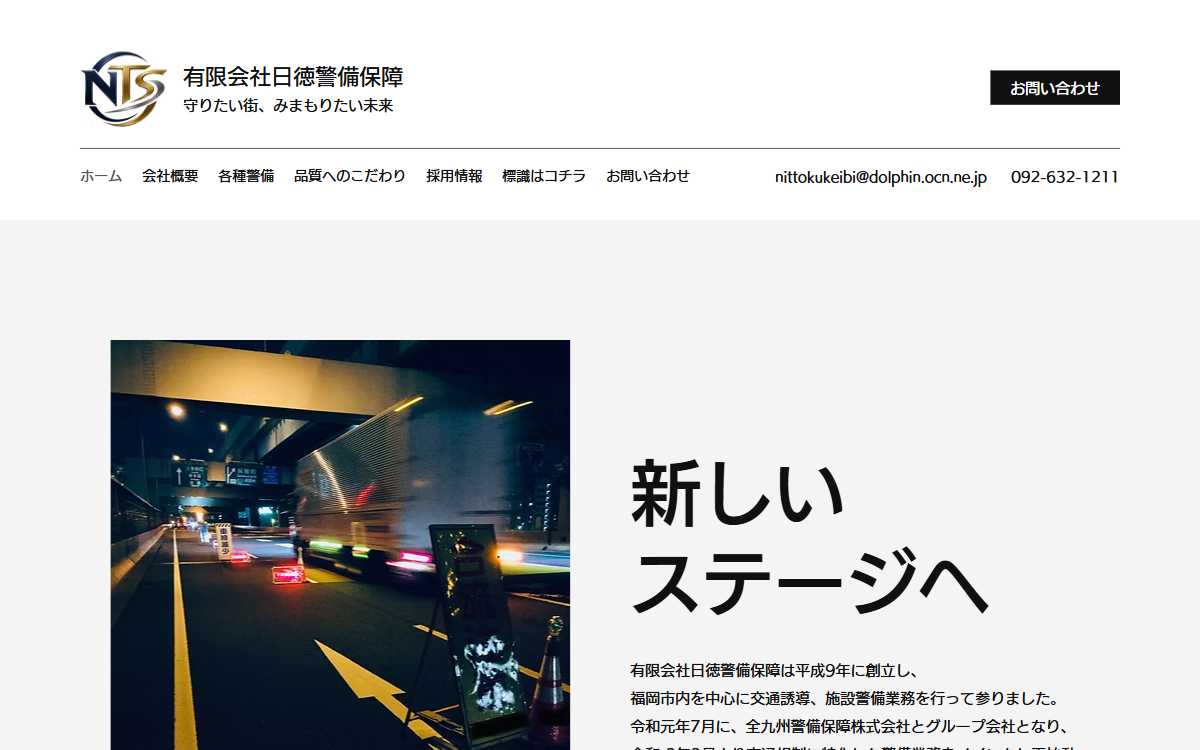 有限会社日徳警備保障 公式サイト