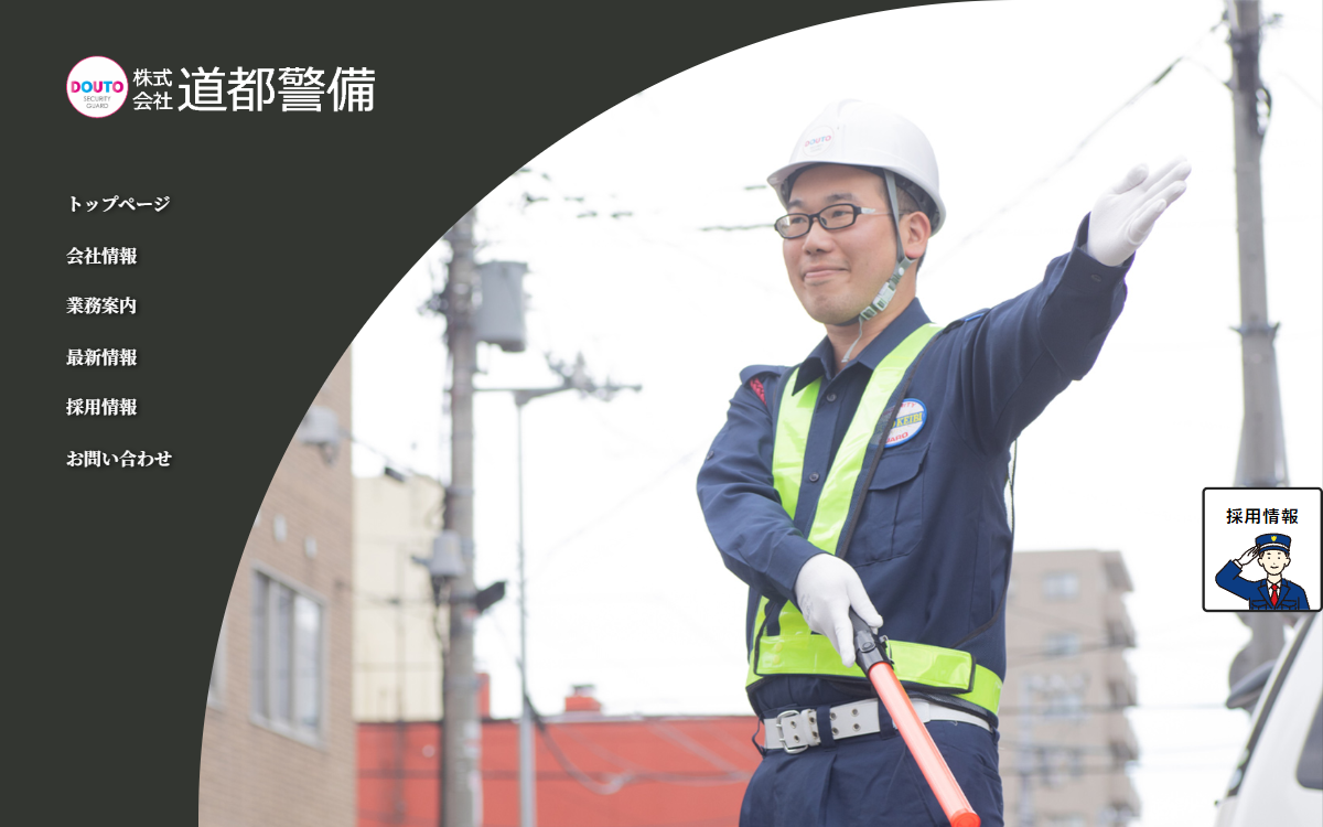 株式会社道都警備 公式サイト