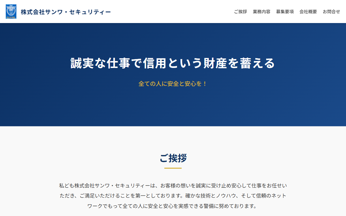株式会社サンワ・セキュリティー 公式サイト