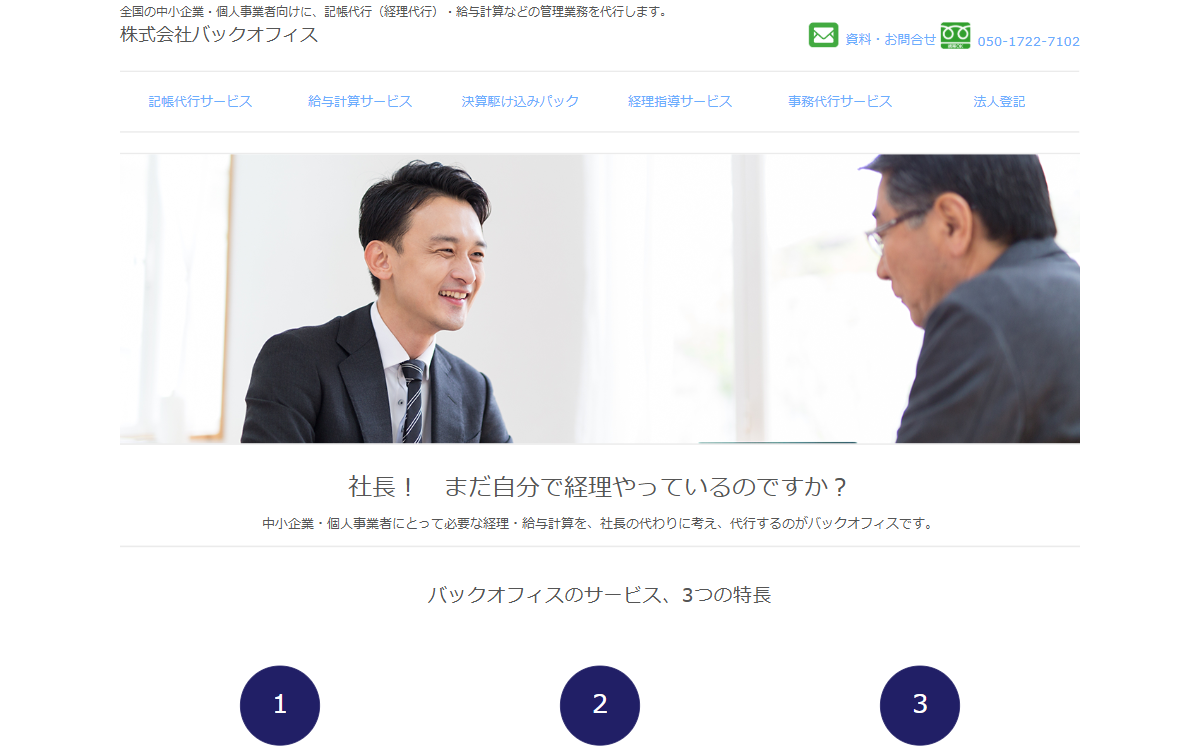 株式会社バックオフィス 公式サイト