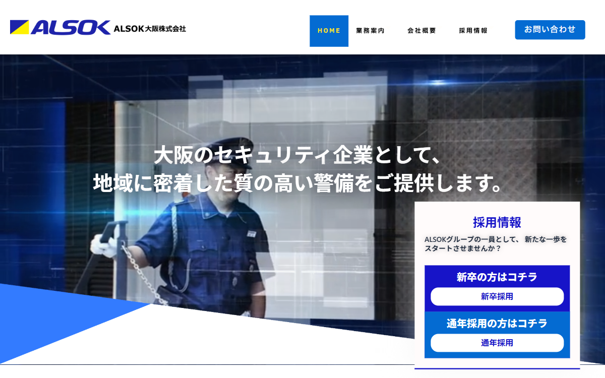 ALSOK大阪株式会社 公式サイト