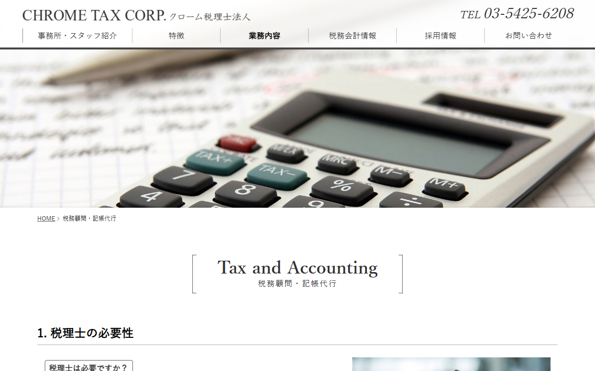 クローム税理士法人 公式サイト